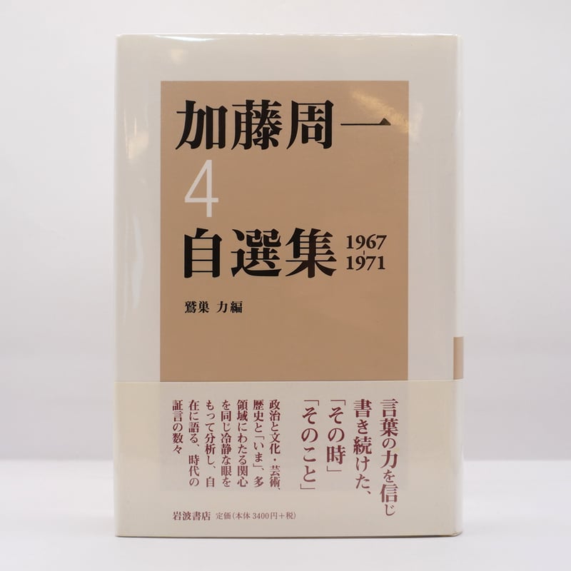 加藤周一自選集4』（岩波書店） | 若松英輔こだわりの古書店【モクレン