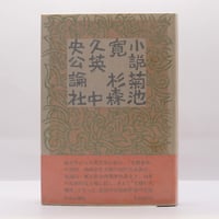 木村達雄『透明な力 不世出の武術家佐川幸義』（講談社