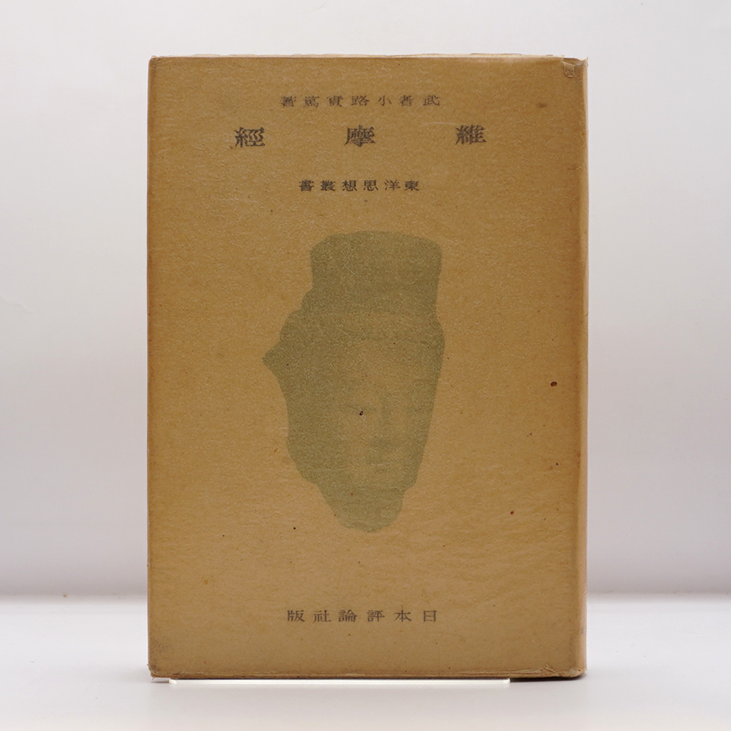初版】武者小路実篤『維摩経』（日本評論社、昭和17年刊） | 若松英輔