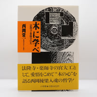 私の現代芸術 岡本太郎 新潮社 私の現代芸術（岡本太郎 著） | bookstore ナルダ