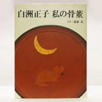 白洲正子私の骨董 白洲正子私の骨董 | 白洲 正子 |本 | 通販 | Amazon