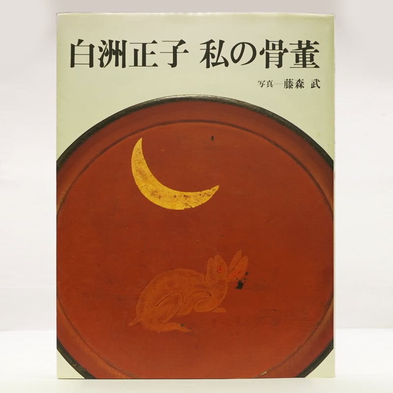 白洲正子私の骨董 白洲正子 私の骨董 - メルカリ