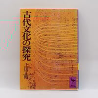 【中古】 極性と超越 ヤコブ・ベーメによる錬金術的考察/新思索社/南原実 南原 実『極性と超越―ヤコブ・ベーメによる錬金術的考察』｜KAZE