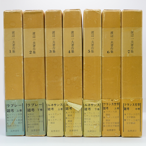119 渡辺一夫著作集(補遺2巻全14巻)