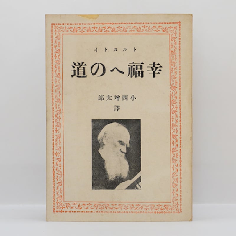 トルストイページ 小西増太郎訳によるトルストイ4冊セット】―詳しい書名は以下を
