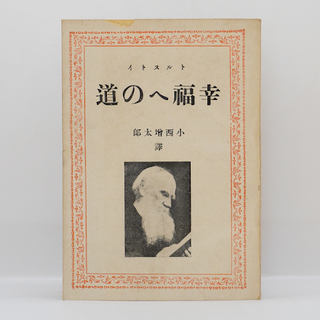 小西増太郎訳によるトルストイ4冊セット】―詳しい書名は以下をご覧