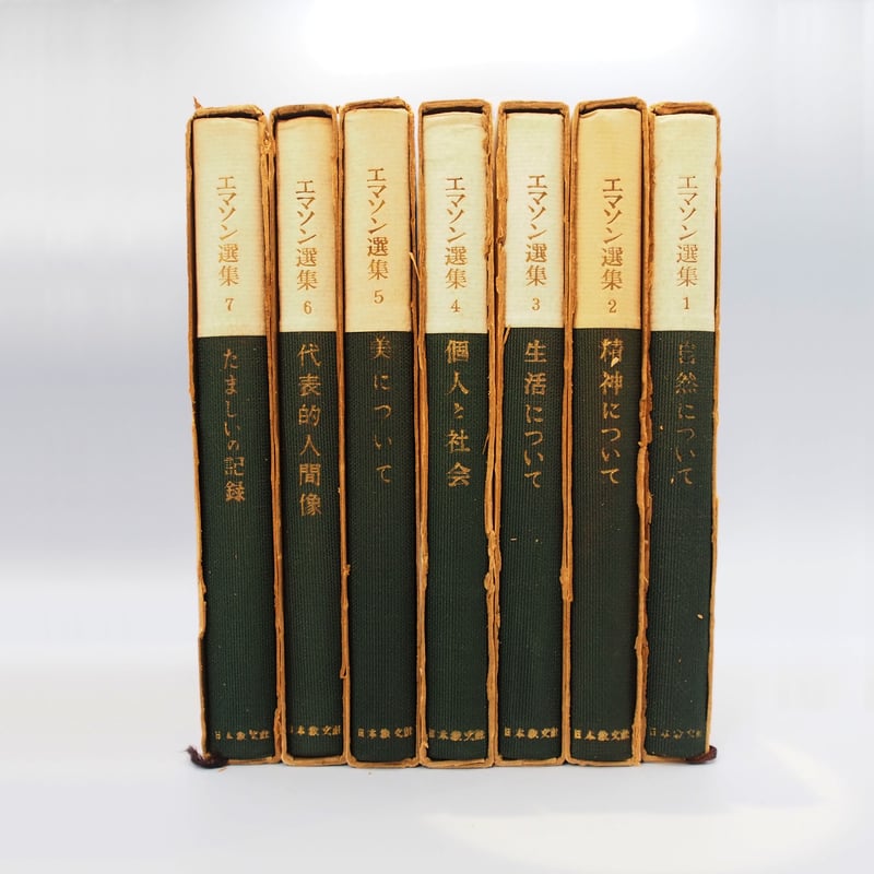 エマソン選集　全７巻 エマソン選集全7巻
