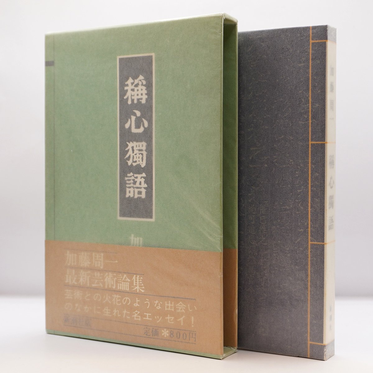初版】加藤周一『稱心獨語（称心独語』（装丁・渡辺一夫、新潮社