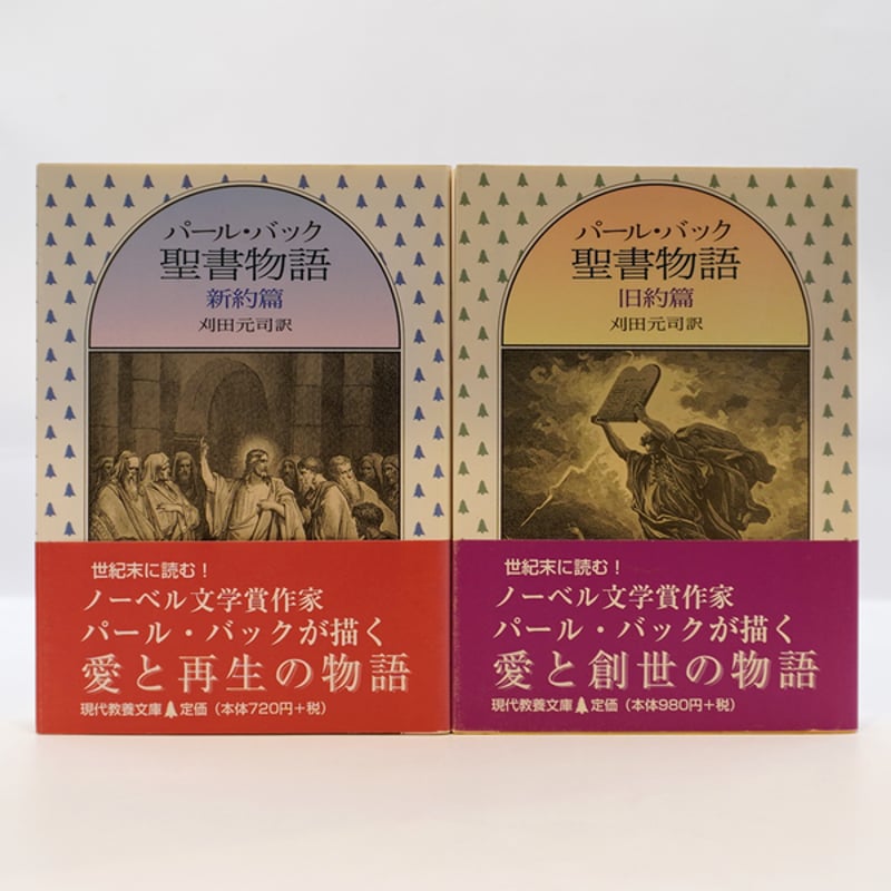 パール・バック『聖書物語』新約編・旧約編（現代教養文庫） | 若松 
