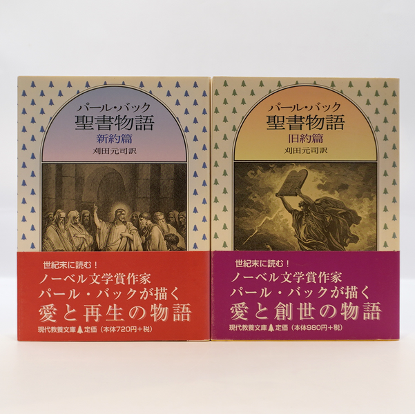 パール・バック『聖書物語』新約編・旧約編（現代教養文庫） | 若松