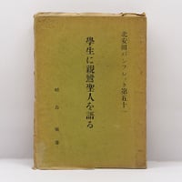 日本の名著〈3〉最澄／空海』（福永光司編集、中央公論社） | 若松英輔