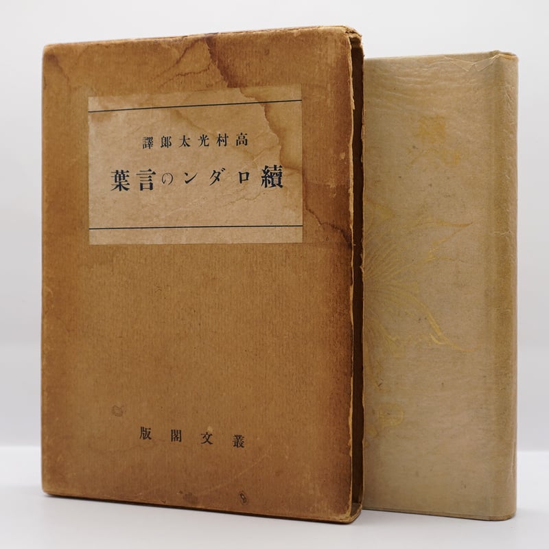 初版】高村光太郎訳『続・ロダンの言葉』（叢文閣、大正9年刊