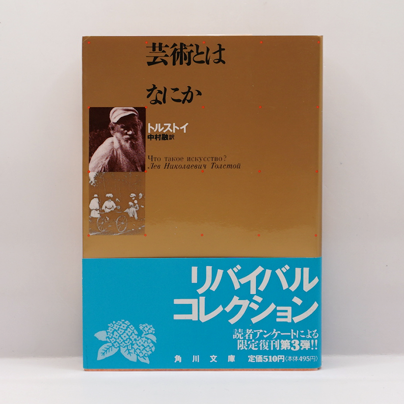 トルストイ『芸術とは何か』（中村融訳、角川文庫） | 若松英輔