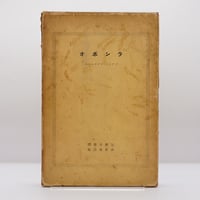 片山敏彦『ドイツ詩集』（新潮叢書） | 若松英輔こだわりの古書店