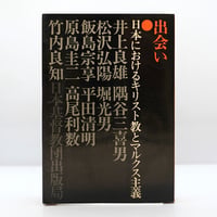 井上良雄、隅谷三喜男ほか『出会い　日本におけるキリスト教とマルクス主義』（日本基督教団出版局）