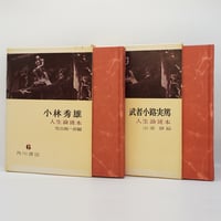 ゲーテ形態学論集』『植物篇』『動物篇』『鉱物篇』『気象篇』4冊揃
