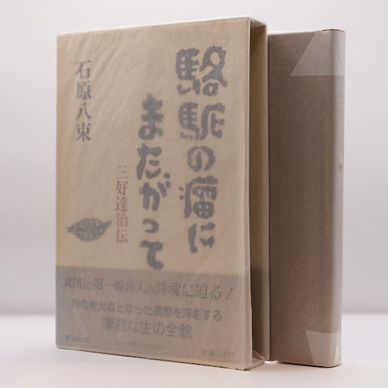 石原八束『三好達治』（筑摩書房）『三好達治伝』（新潮社
