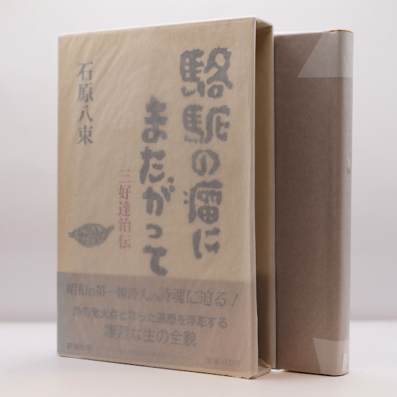 石原八束『三好達治』（筑摩書房）『三好達治伝』（新潮社