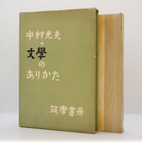 王陽明と陽明学 『世界の名著〈続 4〉王陽明／朱子（溝口雄三、荒木見