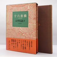初版】遠藤周作『イエスの生涯』（新潮社） | 若松英輔こだわりの古