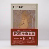 限定950部】『岸田劉生画集 没後50年記念』(岩波書店） | 若松英輔