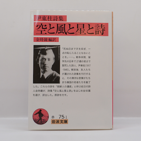 尹東柱『空と風と星と詩』（金時鐘編訳、岩波文庫） | モクレン文庫