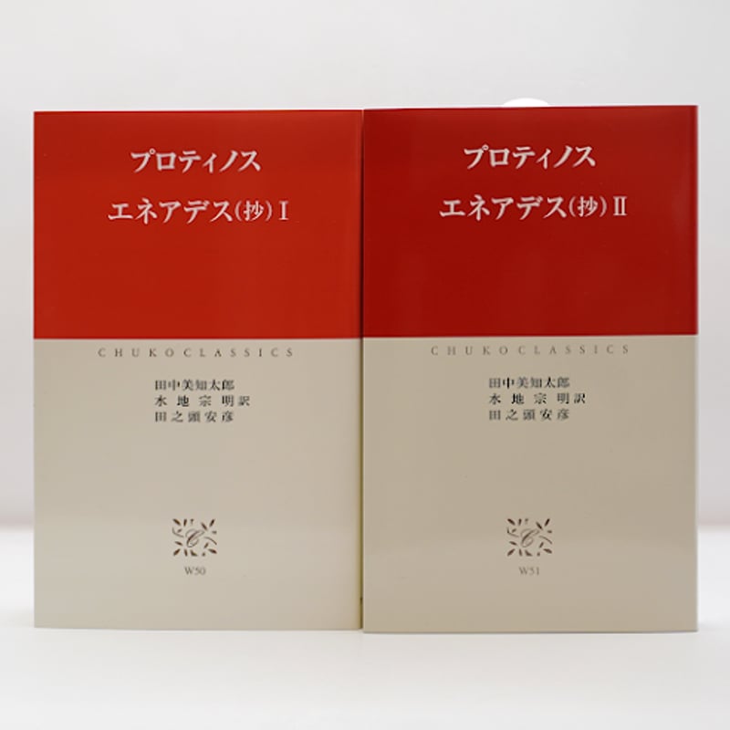 最終価格　プロティノス　エネアデス　洋書　plotinus 新本】プロティノス『エネアデス』1・2 全2冊（中公クラッシック