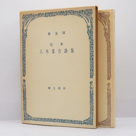 CATEGORY 詩歌（日本） | 若松英輔こだわりの古書店【モクレン文庫】