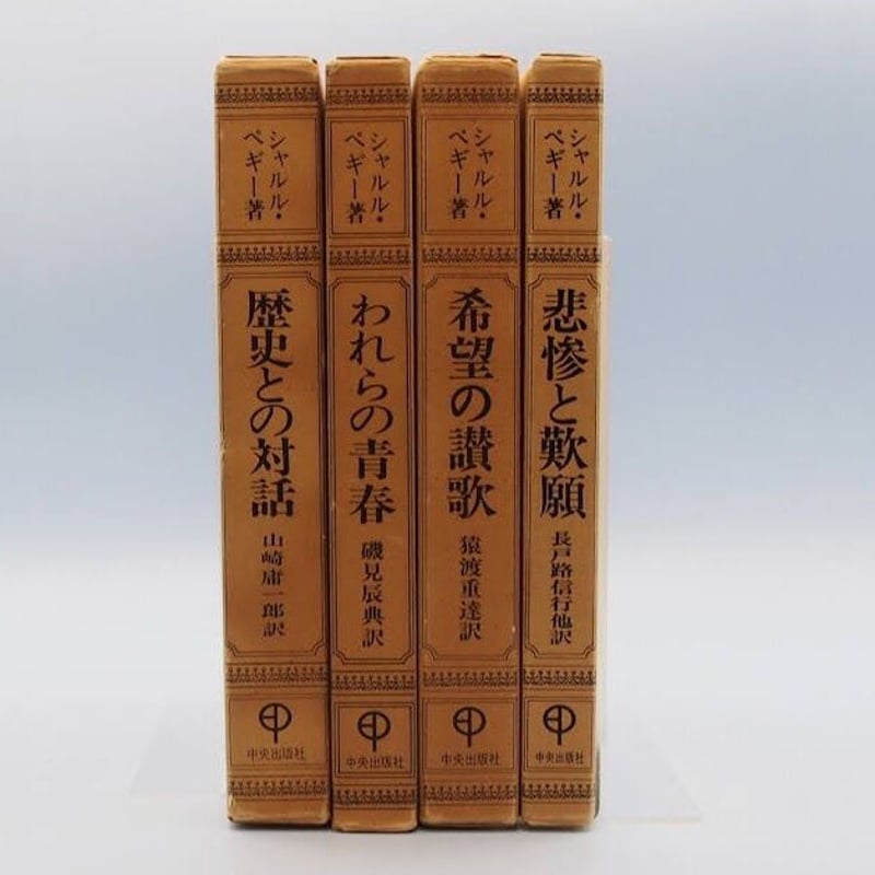 シャルル・ペギー『悲惨と歎願』（長戸路信行他訳）『希望の讃歌