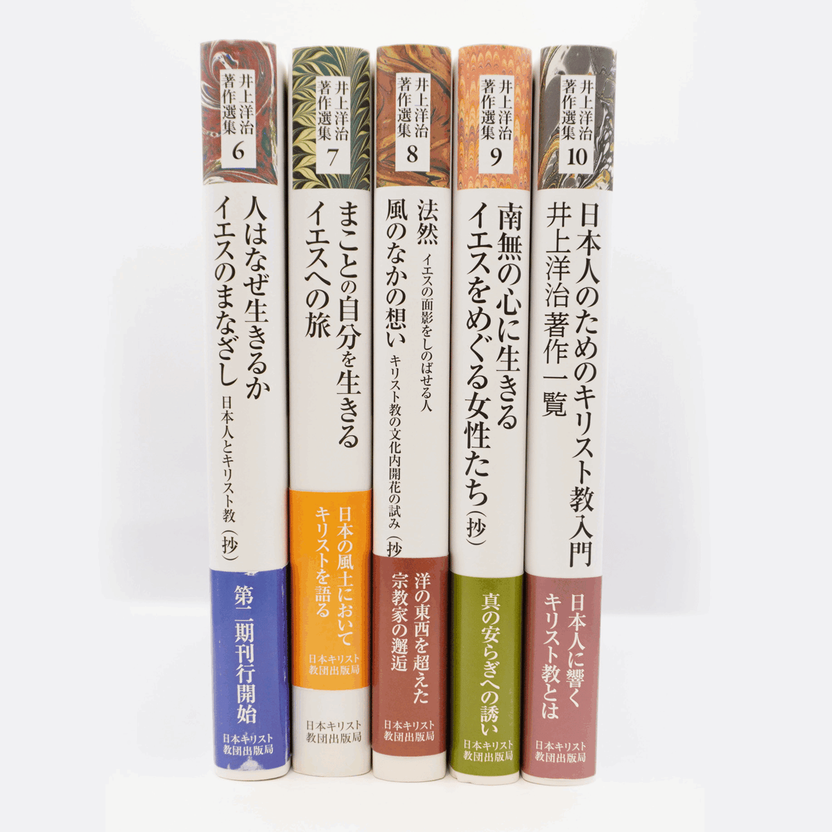 井上洋治著作選集』全10巻＋別巻（日本キリスト教団出版局） | 若松