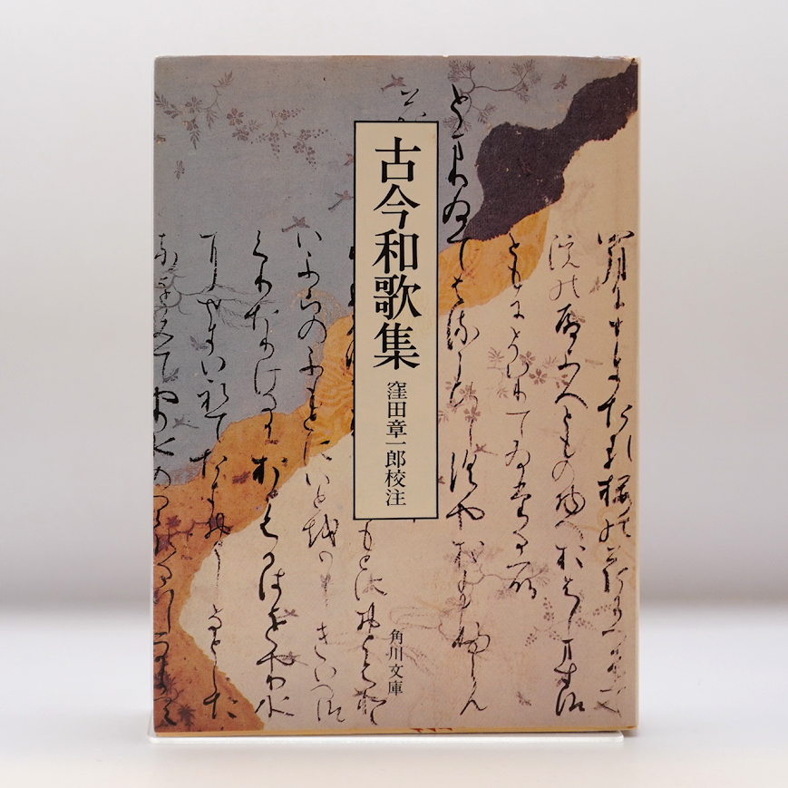 国民の文学　第九巻　古今和歌集・新古今和歌集　窪田空穂・窪田章一郎訳　 河出書房 国民の文学 第九巻 古今和歌集・新古今和歌集 窪田空穂・窪田