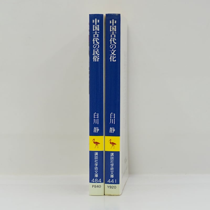 白川静『中国古代の民俗』『中国古代の文化』（講談社学術文庫
