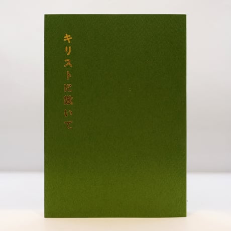 CATEGORY 宗教（キリスト教） | 若松英輔こだわりの古書店【モクレン文庫】