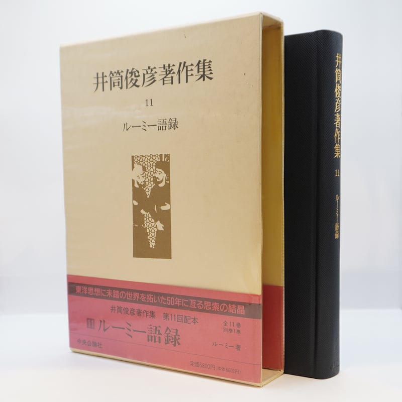 井筒俊彦著作集』11巻『ルーミー語録』(中央公論社 井筒俊彦著作集』11巻『ルーミー語録』(中央公論社