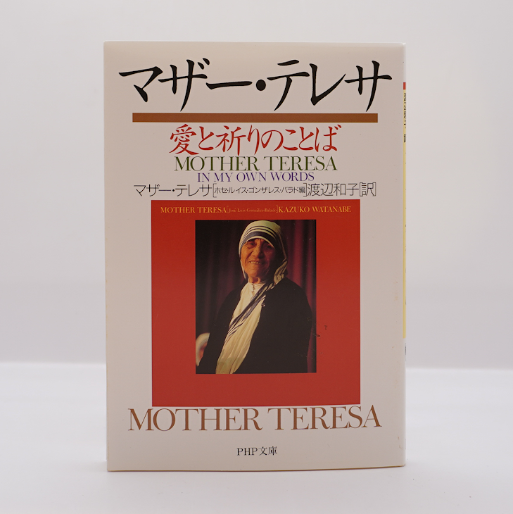 マザー・テレサ 愛と祈りのことば』（ホセ・ルイス・ゴンザレス=バラド