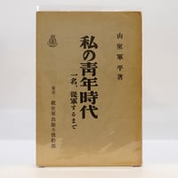 小川国夫　29冊 小川国夫『若潮の頃』（新潮社） | 若松英輔こだわりの古書店