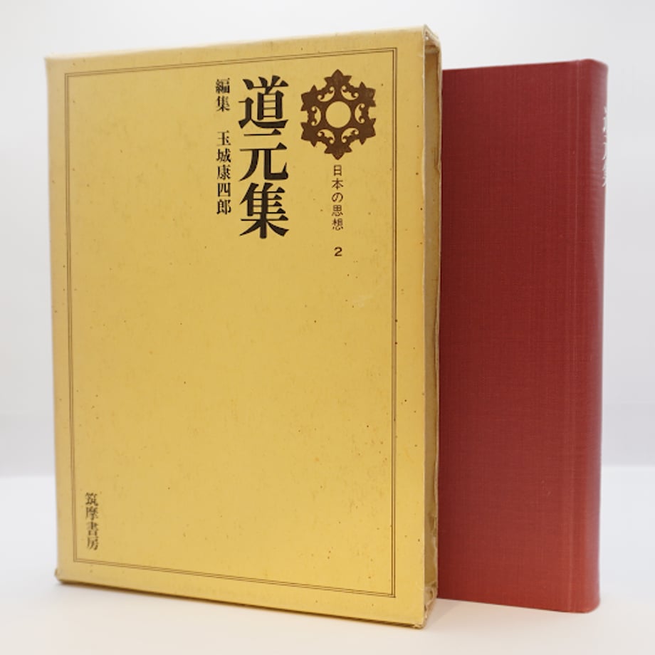 【道元入門】『日本の名著〈7〉道元』(中央公論社)、『日本の思想〈2〉道元集』(筑摩書房)(と...