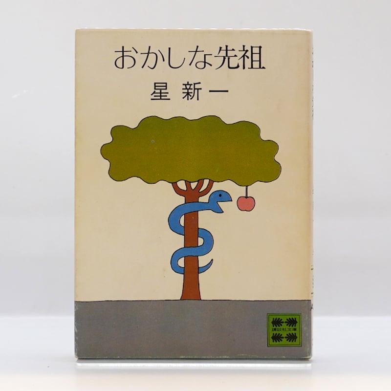 星新一【講談社文庫版】7冊――詳しい書名は下記をご覧ください―― | 若松
