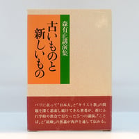 三谷隆正全集』全5冊揃、『三谷隆正 人・思想・信仰』（ともに岩波