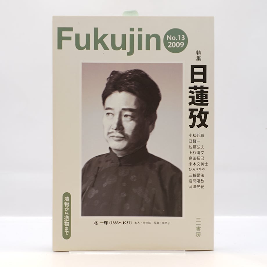 『Fukujin 福神 特集:日蓮攷』(三一書房) | 若松英輔こだわりの古書店【モクレン文庫】