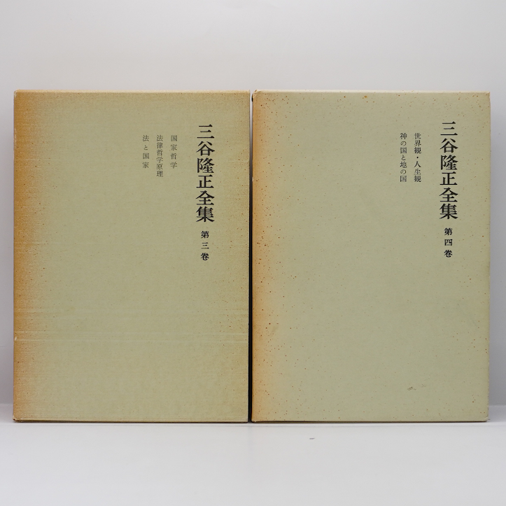 三谷隆正全集』全5冊揃、『三谷隆正 人・思想・信仰』（ともに