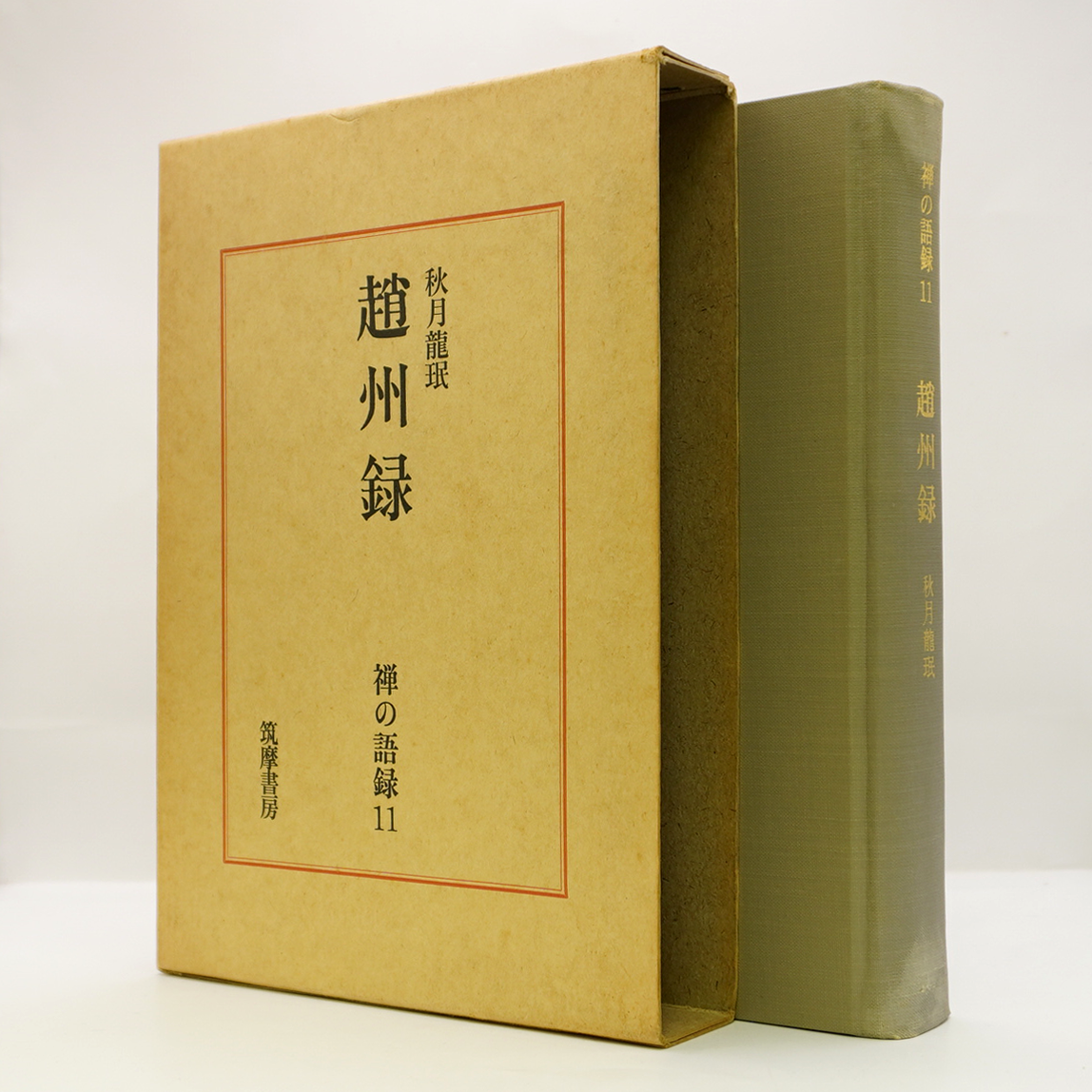 秋月龍珉『趙州録 禅の語録11』（筑摩書房） | 若松英輔こだわりの古
