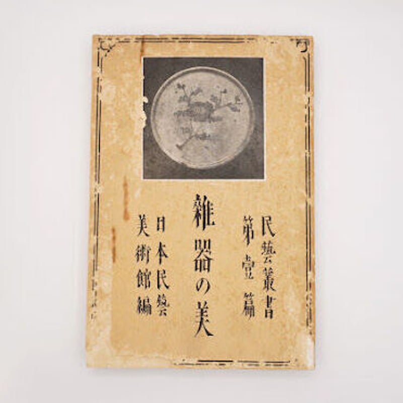 民藝叢書 第一篇『雑器の美』(日本民藝館編) | モクレン文庫 民藝叢書 第一篇『雑器の美』(日本民藝館編) | モクレン文庫