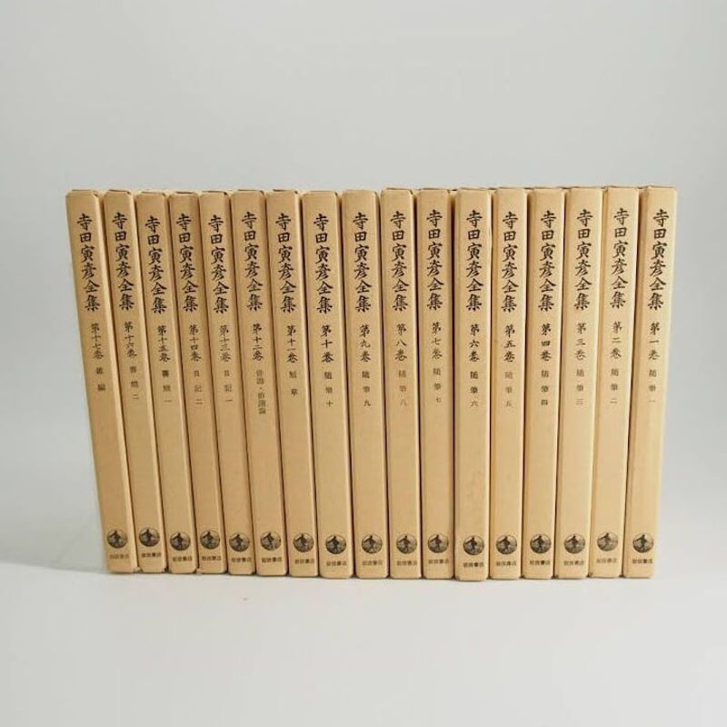 【2024年新作】 寺田寅彦全集』(新書版・岩波書店) | モクレン文庫 科学