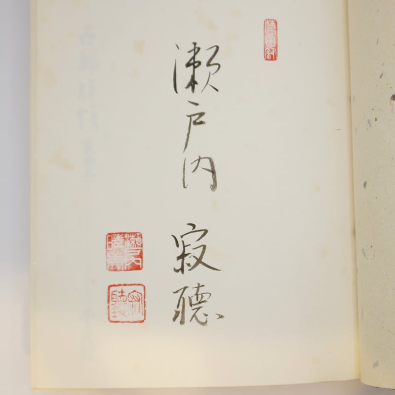 署名・落款入り・装画本】瀬戸内寂聴『古都旅情』（平凡社） | 若松