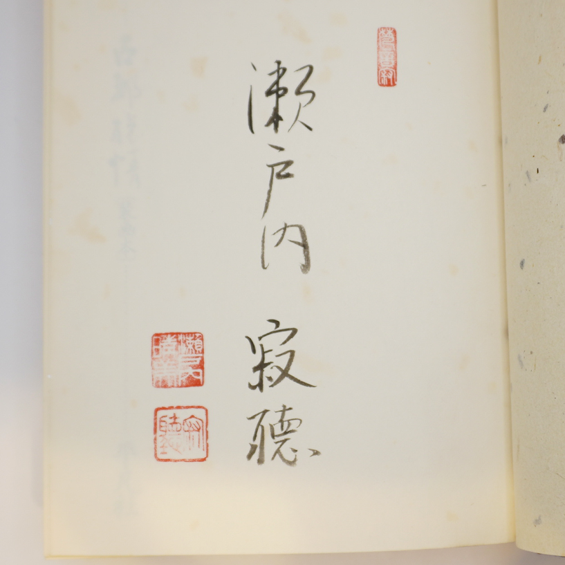署名・落款入り・装画本】瀬戸内寂聴『古都旅情』（平凡社） | 若松