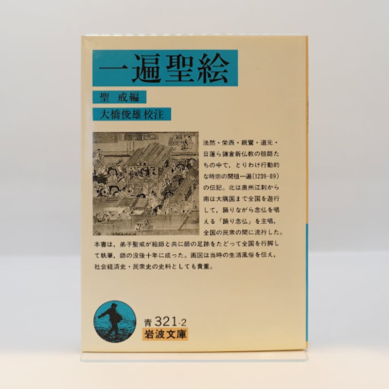 一遍上人語録』（大橋俊雄校注、岩波文庫）、『一遍聖絵』（聖誡