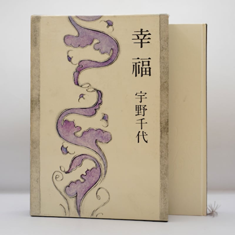 【中古】 幸福人生まっしぐら 新装版/大和書房/宇野千代 宇野千代『幸福』（集英社） | モクレン文庫