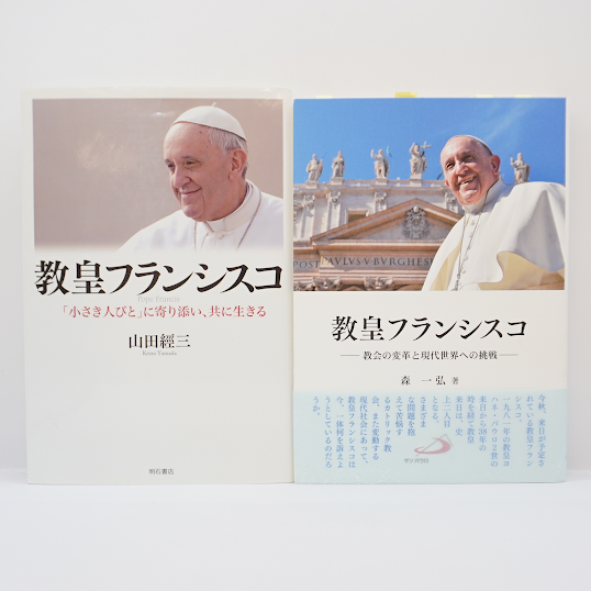 教皇フランシスコをめぐって】5冊セット－詳しい書名は以下をご覧 