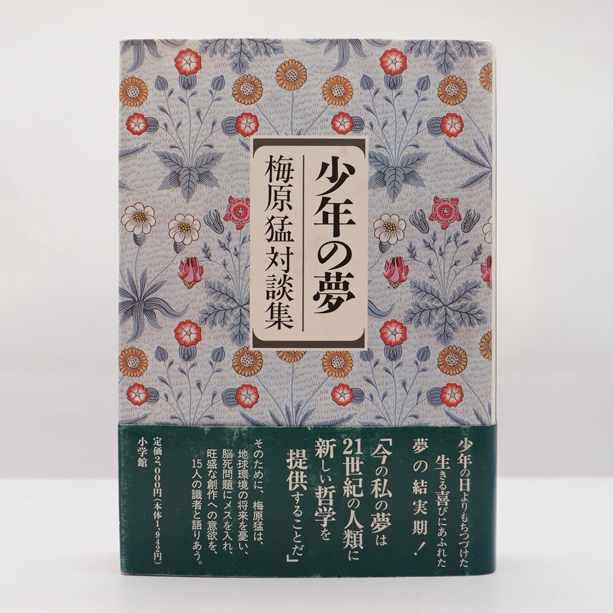 梅原猛対談集 少年の夢』（小学館） | 若松英輔こだわりの古書店